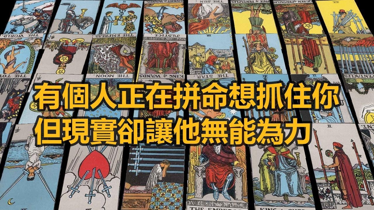 【隨緣傳訊】有個人正在拼命想抓住你，但現實卻讓他無能為力