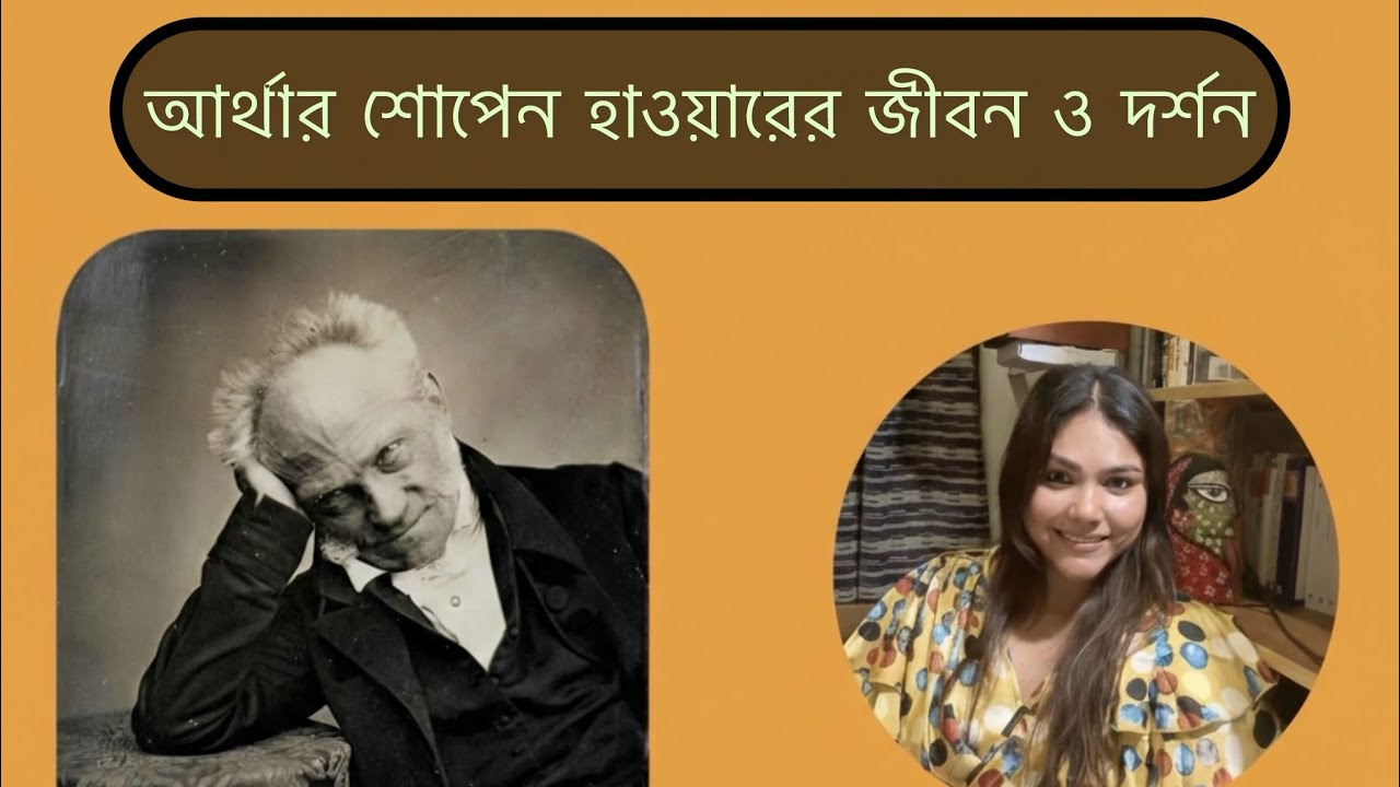 Why Life is Suffering? | The Philosophy of Arthur Schopenhauer| জীবন কি শাস্তি?