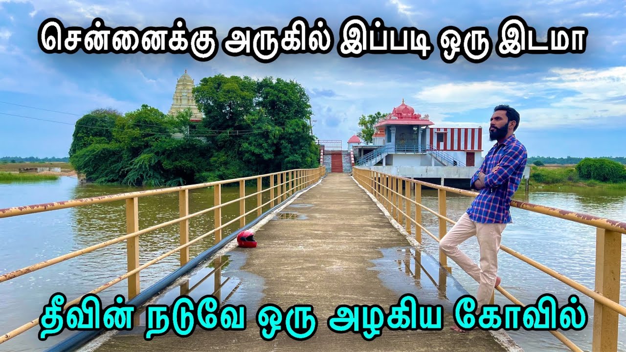 சென்னைக்கு அருகில் இப்படி ஒரு இடமா | Island Shivan Temple ecr | Tourist place in Chennai | Tamil