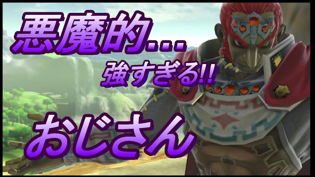 【スマブラSP】示せ!!ﾒﾀﾅｲﾄの矜持…強すぎるガノン使い降臨。刮目せよ魂の２連戦!!