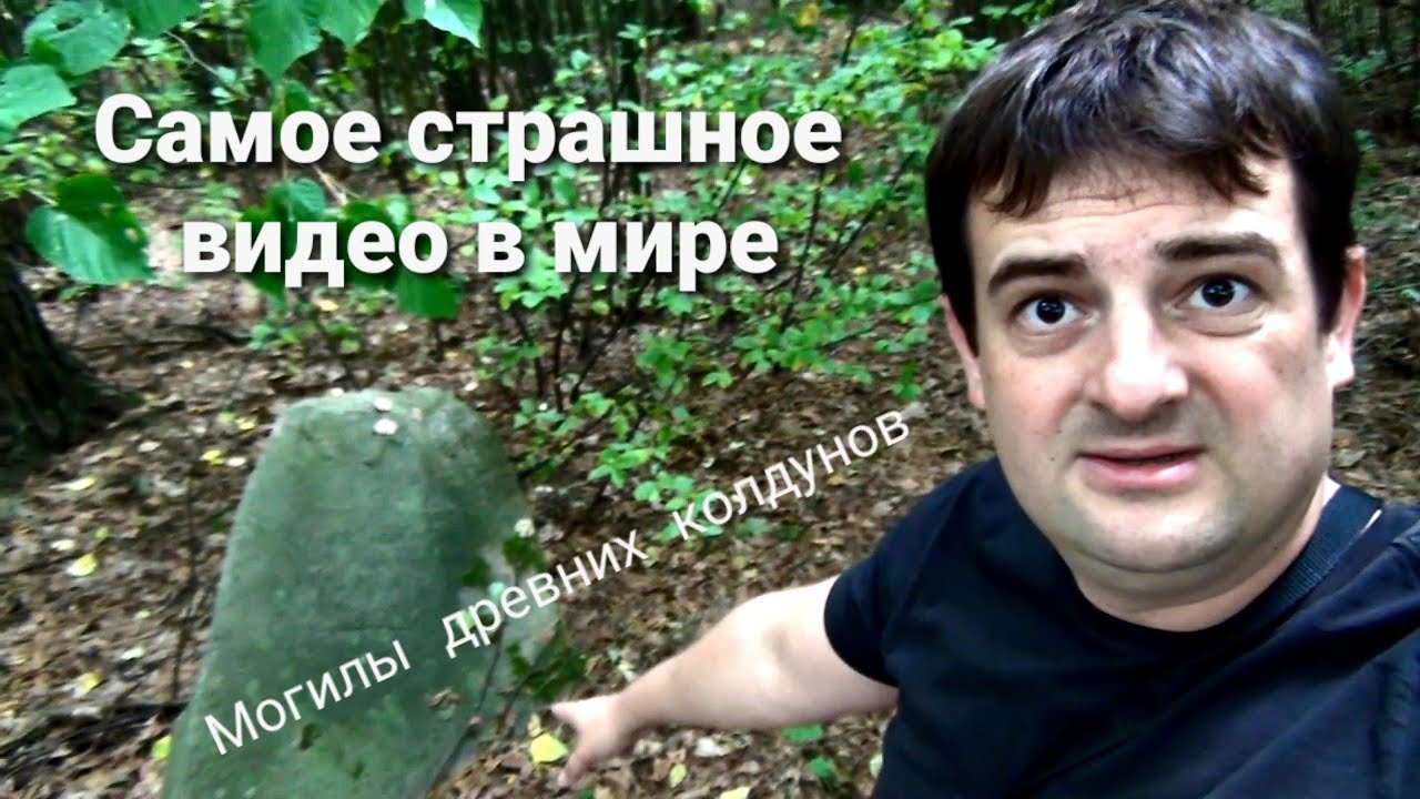 Нашёл в лесу могилы древних колдунов это самое страшное видео в мире!