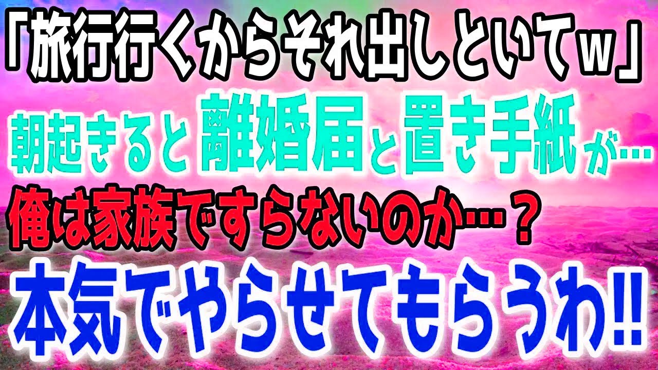 【離婚】朝起きると家族の姿が消えていた。残された書類と軽い言葉に、俺は深く絶望した。