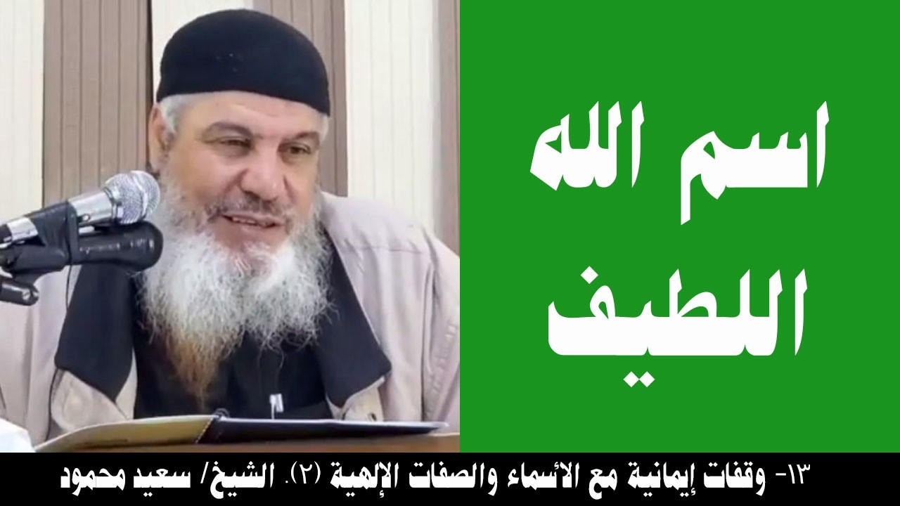 013- اسم الله اللطيف (الأسماء والصفات (2)). الشيخ/ سعيد محمود