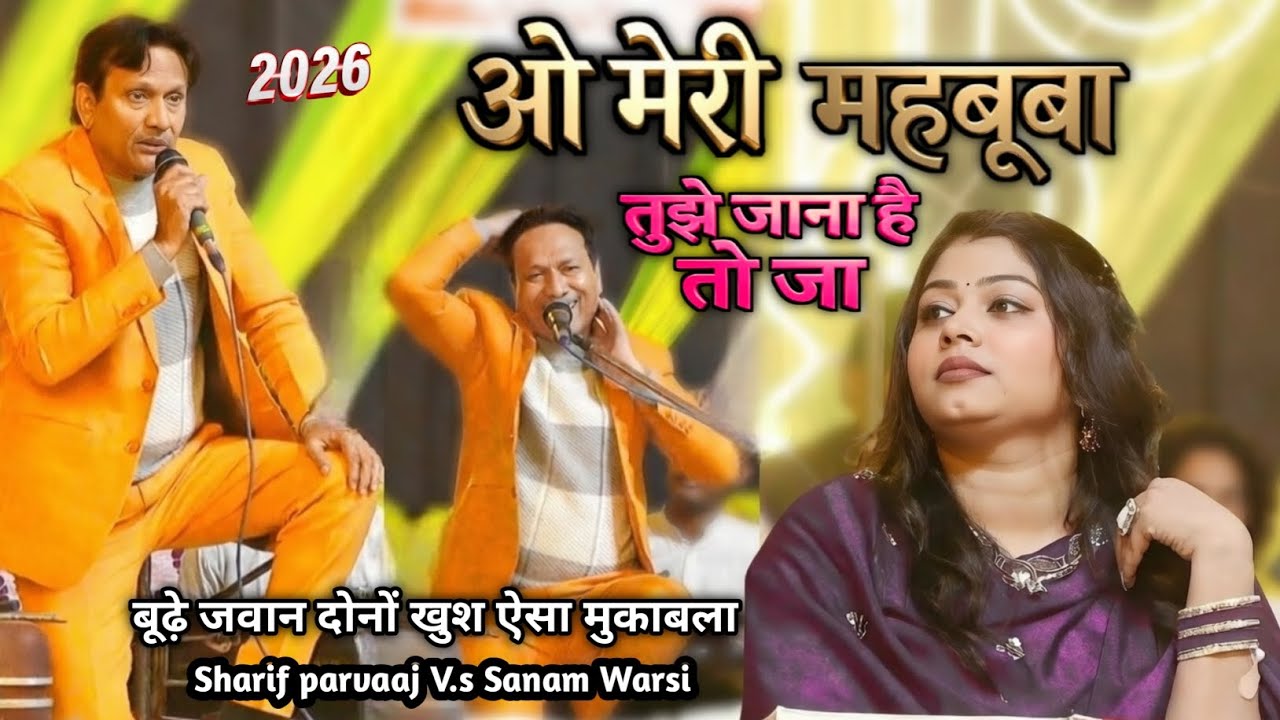 ओ मेरी महबूबा तुझे जाना है तो जा || बूढ़े जवान दोनों खुश ऐसा मुकाबला Sharif parvaaj v.s Sanam Warsi 