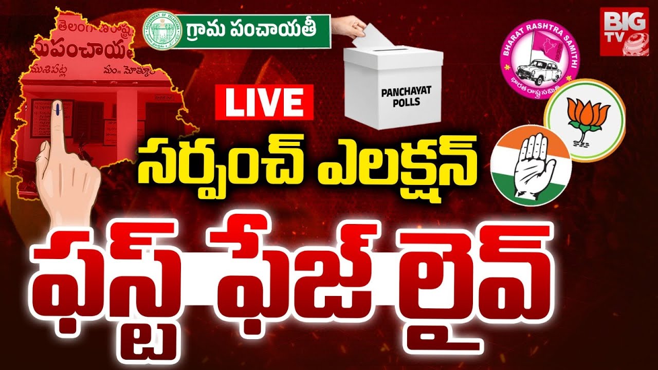 Sarpanch Election Polling LIVE | సర్పంచ్&zwnj; ఎలక్షన్&zwnj; ఫస్ట్&zwnj; ఫేజ్ లైవ్&zwnj; | Telangana | BIG TV