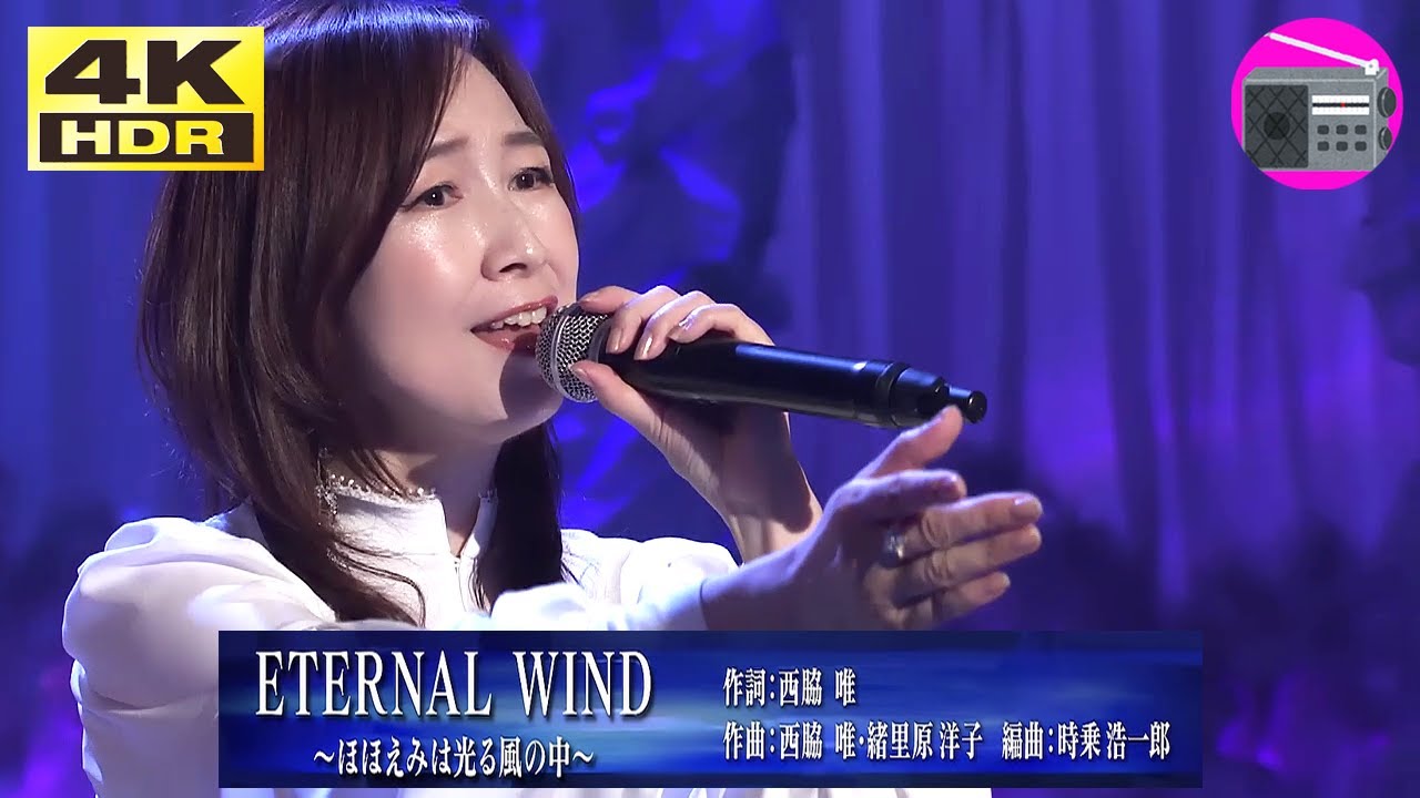 【4K HDR HLG】森口博子 - ETERNAL WIND ～ほほえみは光る風の中～（劇場版アニメ「機動戦士ガンダムF91」のテーマ曲）【アニソン】
