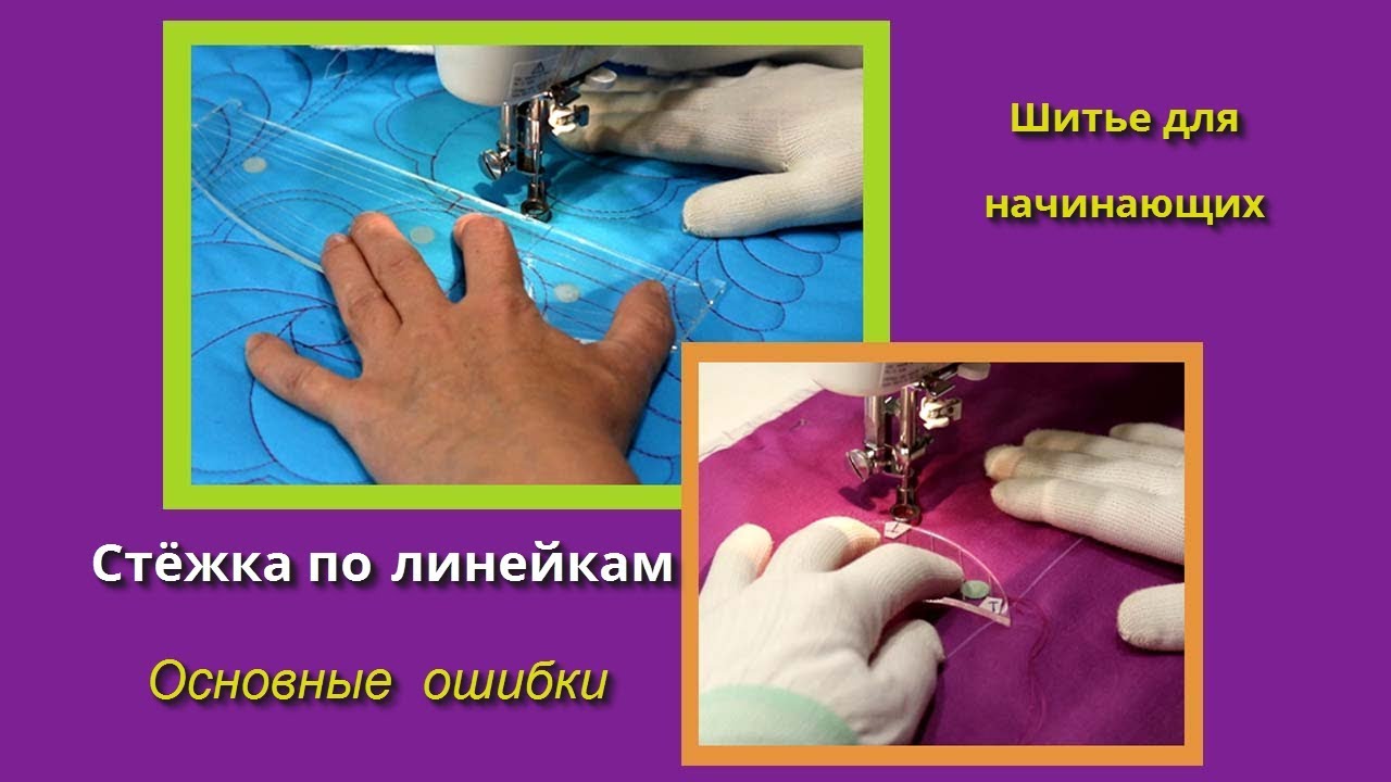 Шитье для начинающих. Стежка по линейке. Основные ошибки.