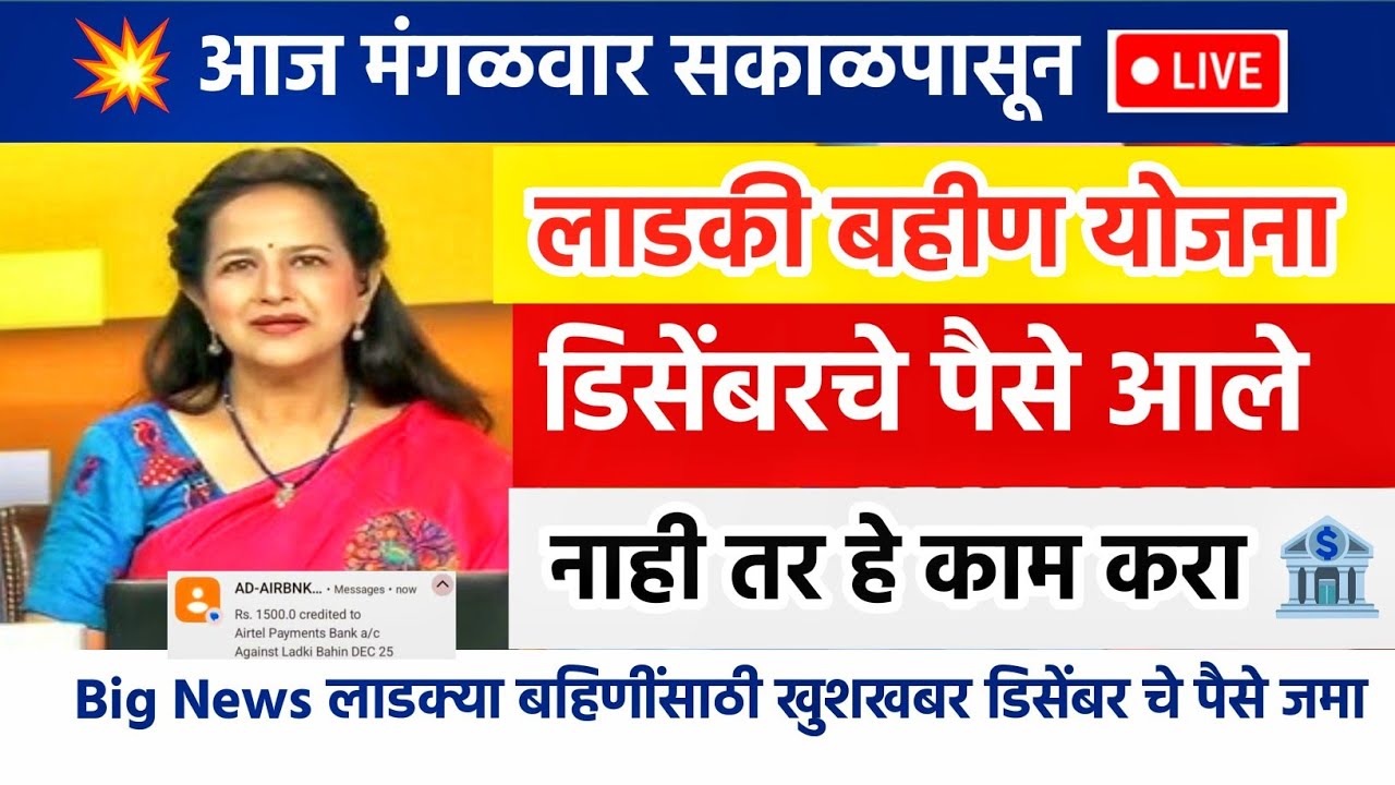 लाडकी बहीण योजनेचे डिसेंबरचे 1500₹ खात्यात जमा – तुमचे आले का? 🔥 LIVE अपडेट!