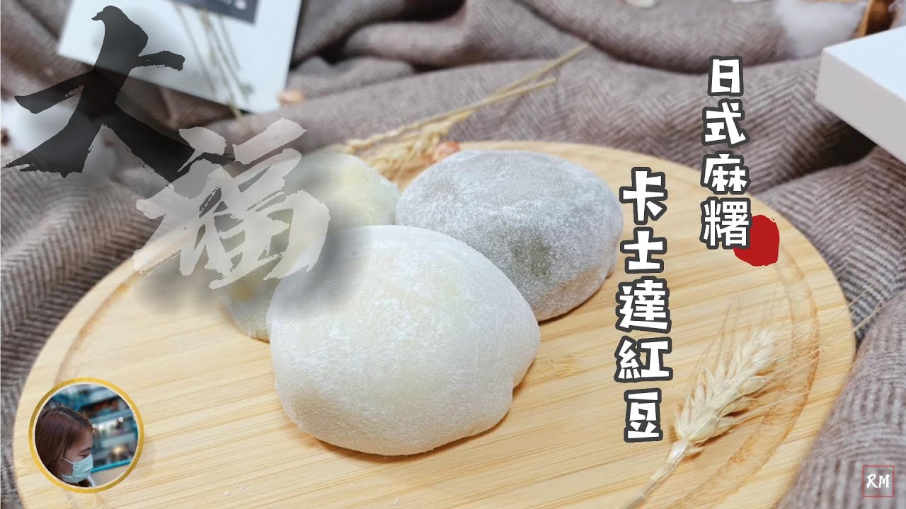 日式麻糬《創新口味》連我都沒吃過，不吃會後悔，趕快做來吃！！#麻糬 #紅豆卡士達 #日式麻糬 #日式麻糬片 #紅豆麻糬 [RM]