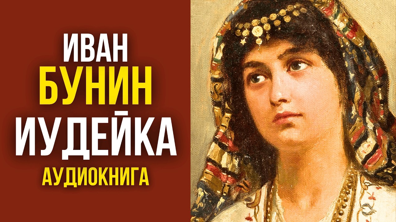 💔 За любовь едва не заплатил жизнью! Иван Бунин | Весной в Иудее | аудиокнига