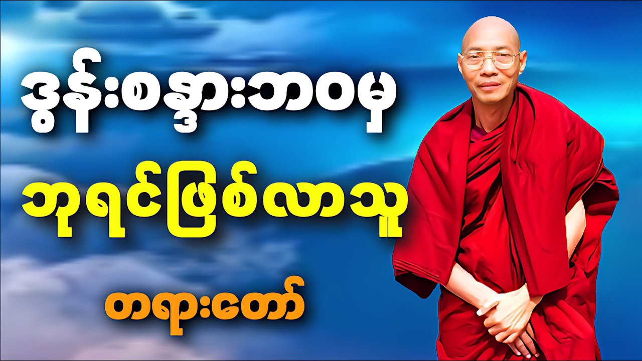 ဒွန်းစန္ဒားဘဝမှဘုရင်ဖြစ်လာသူတရားတော် | ပါမောက္ခချုပ်ဆရာတော်ကြီး&zwnj;