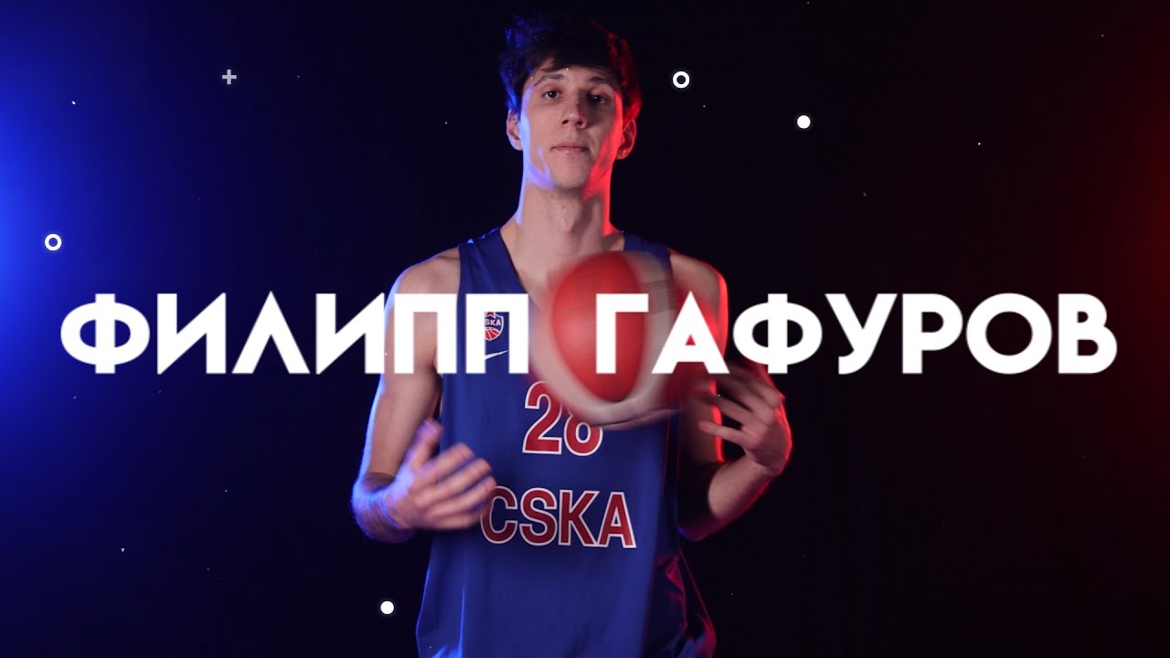 Молодежка. Филипп Гафуров
