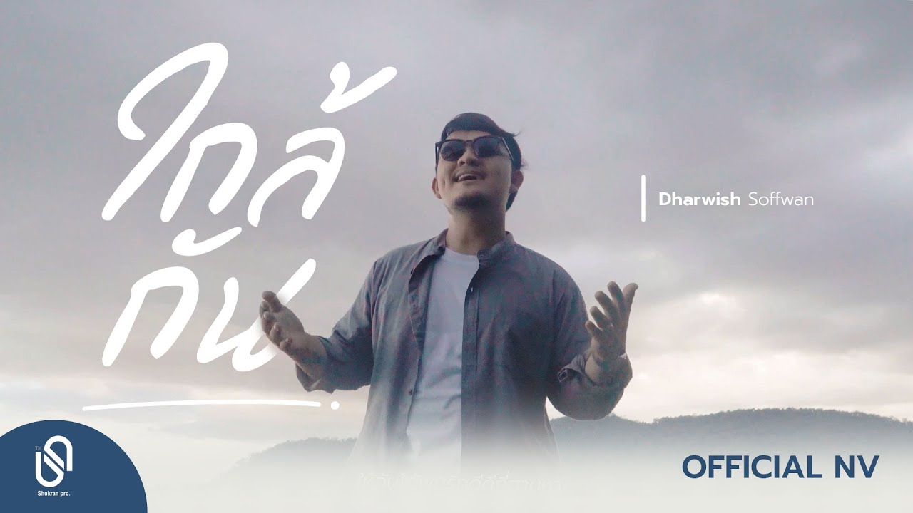 ใกล้กัน - Dharwish Soffwan  「Official NV」
