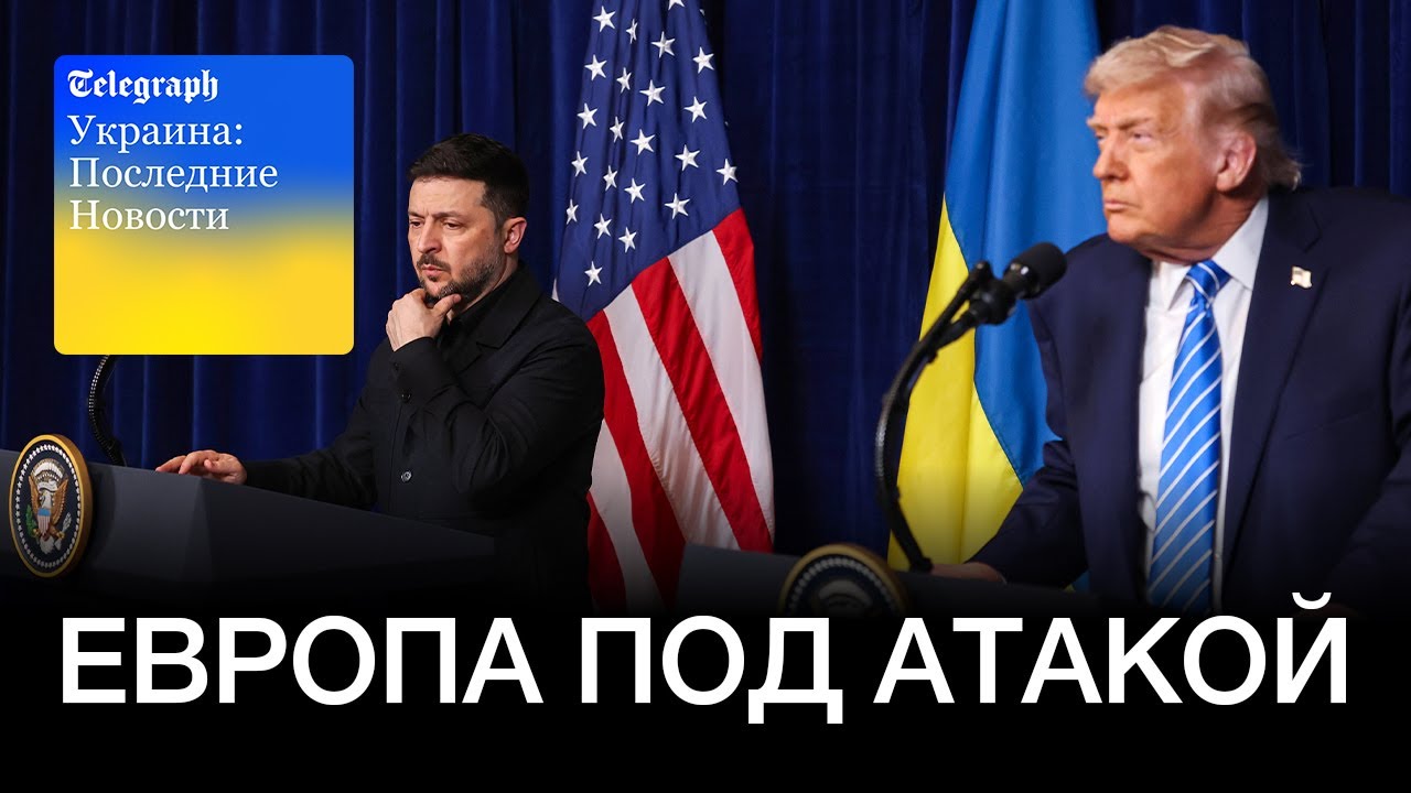 Зеленский раскритиковал лидеров Европы, а Трамп прогнозирует, что война в Украине закончится скоро.
