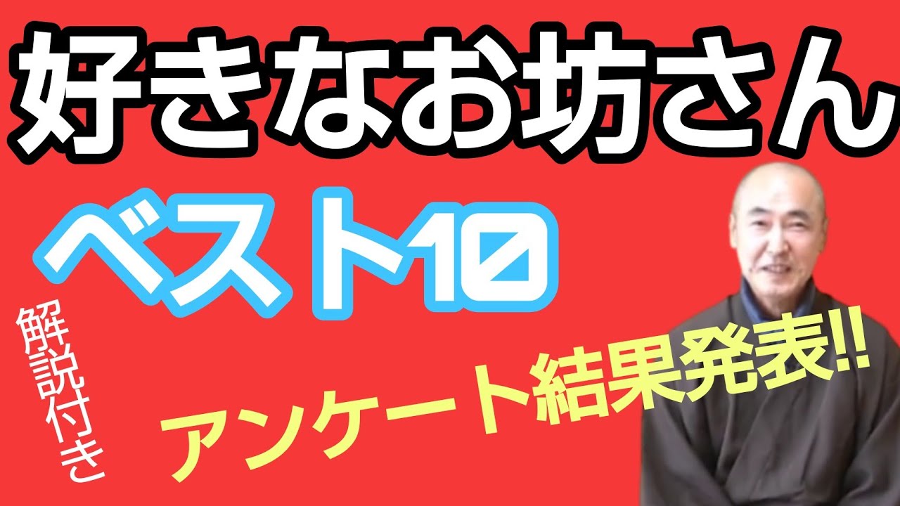 香林院法話 第七十五回 「好きなお坊さんベスト10」アンケート結果