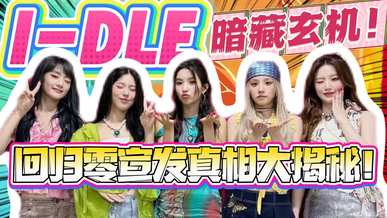 idle新曲藏玄机！回归不宣发，方块摆烂是真没钱还是玩套路？#kpop #idle #曺薇娟  #minnie #田小娟 #宋雨琦 #叶舒华