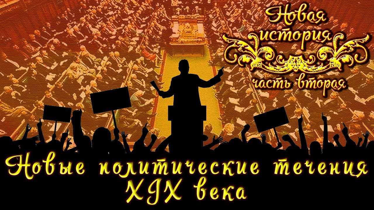 Новые политические течения XIX века (рус.) Новая история