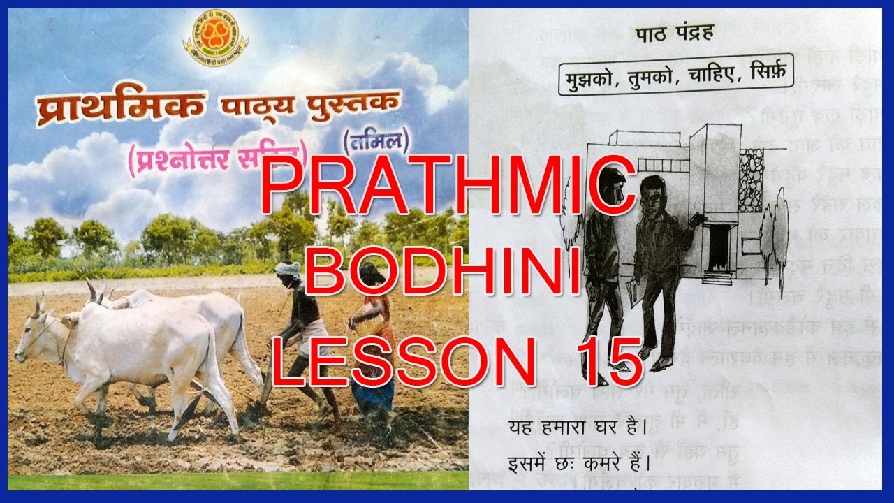 PRATHMIC BODHINI LESSON 15 |  PRATHMIC LESSONS IN TAMIL | PRATHMIC PATYA PUSTAK | SPOKEN HINDI