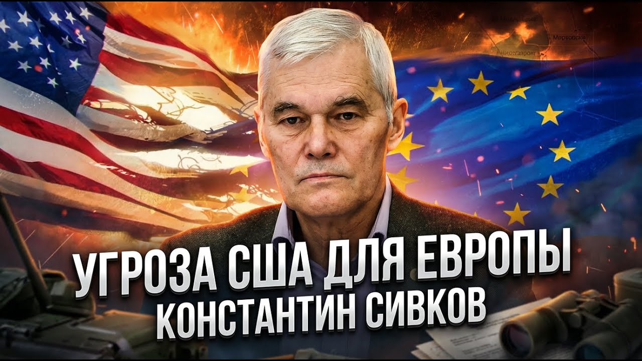Константин Сивков | Угроза США для Европы