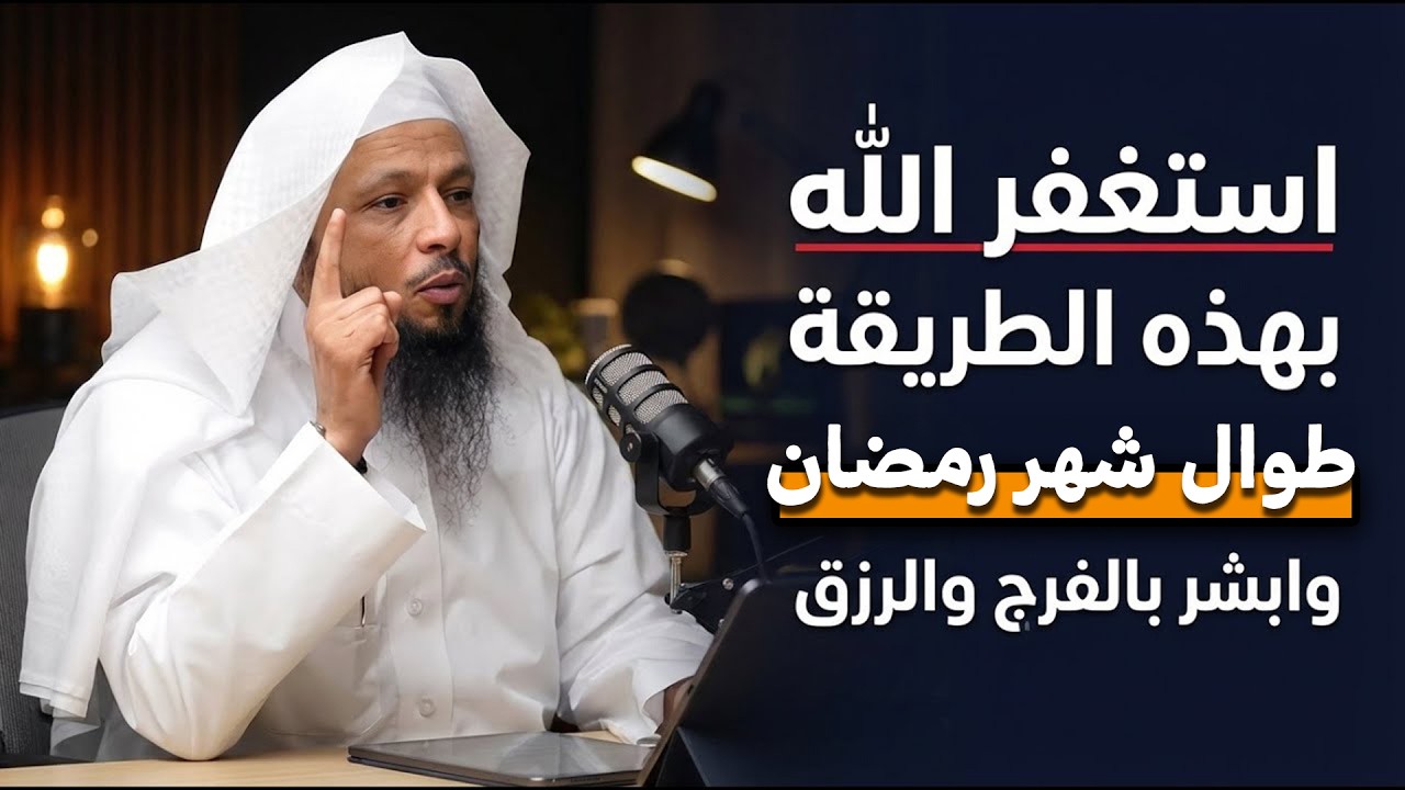 استغفر الله بهذه الطريقة طوال شهر رمضان وابشر بالرزق والبركة  والفرج  سعد العتيق