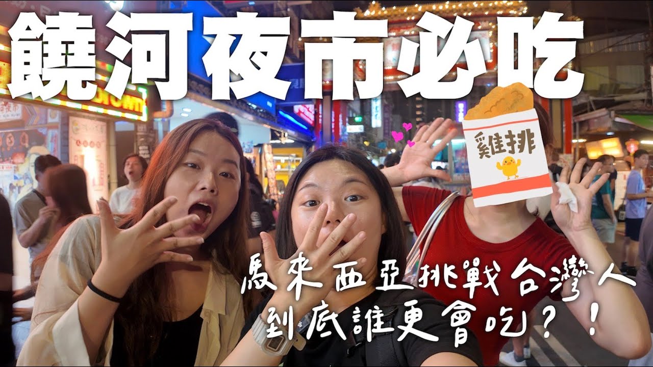 【EP1 饒河夜市必吃】馬來西亞人 vs 台灣人 吃爆最強美食清單｜吃了十幾年的小吃 居然有冰的拔絲地瓜 史上最好吃的碳烤雞排 超吸睛蔥油餅 必吃冰火湯圓！