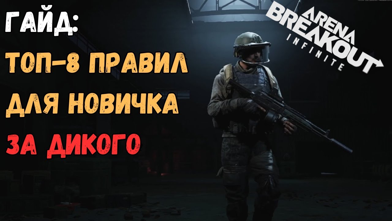 Гайд: Топ-8 советов новичку при игре за Дикого в Arena Breakout Infinite!