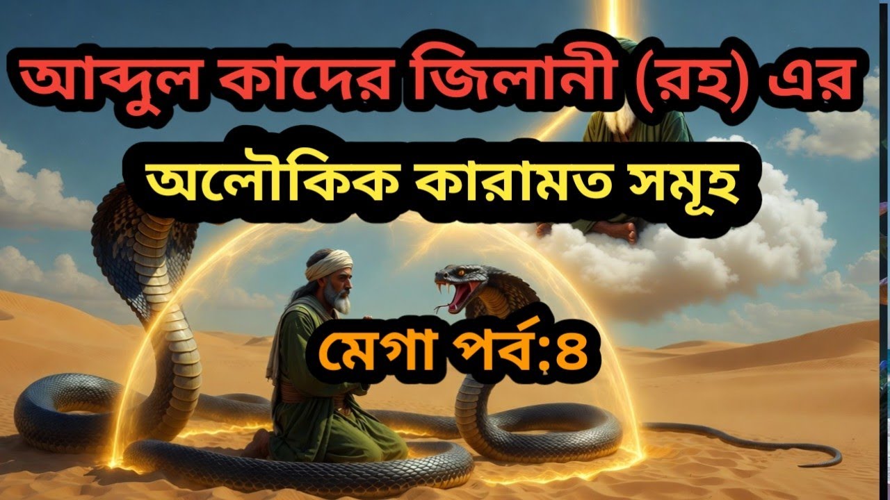 বড় পীরের কারামত সমূহ | বড় পীরের অলৌকিক ঘটনা সমূহ | বড় পীরের জীবনী মোবারক ।বড় পীর আব্দুল কাদের 