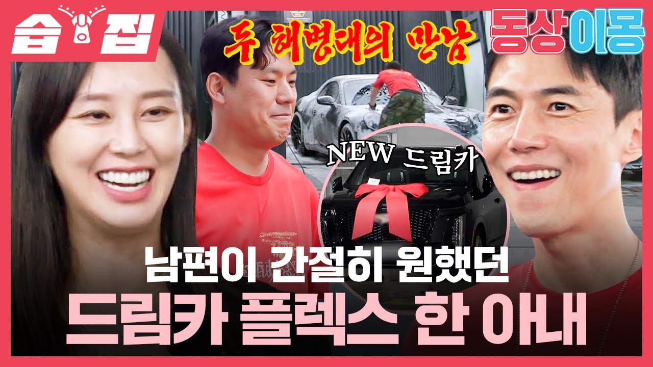 [#습집🗂] 해병대 부심 넘치는 송재희 때문에 민망한 지소연😅 곧 태어날 쌍둥이를 위해 처분하는 드림카?! | 동상이몽2 - 너는 내 운명 | SBS