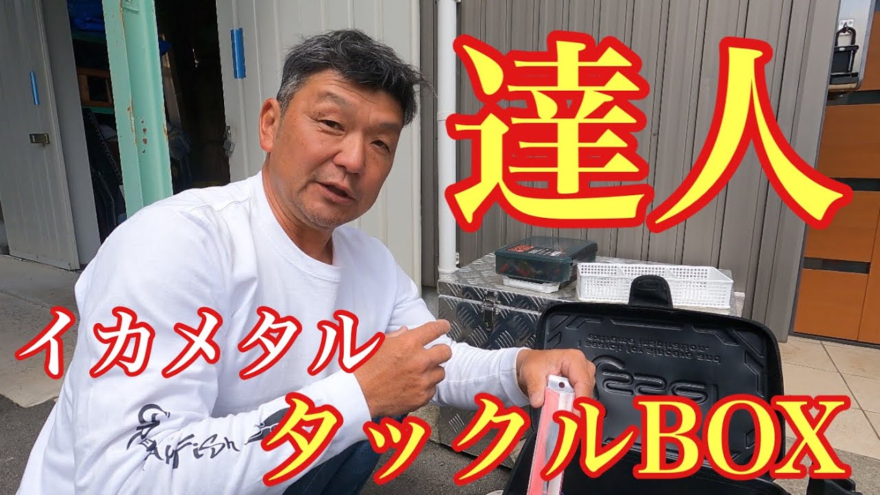イカメタルの達人に秘密のタックルBOXを紹介していただきました！【イカメタル&オモリグ】