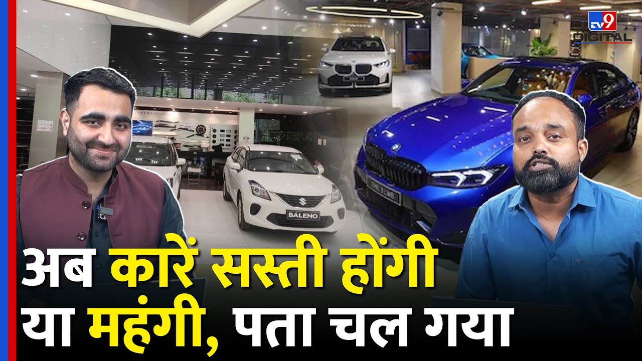 New GST Rates: Cars सस्ती होंगी या महंगी? पता चल गया| GST Cut Impact On Car Rates | SUV | Small Cars
