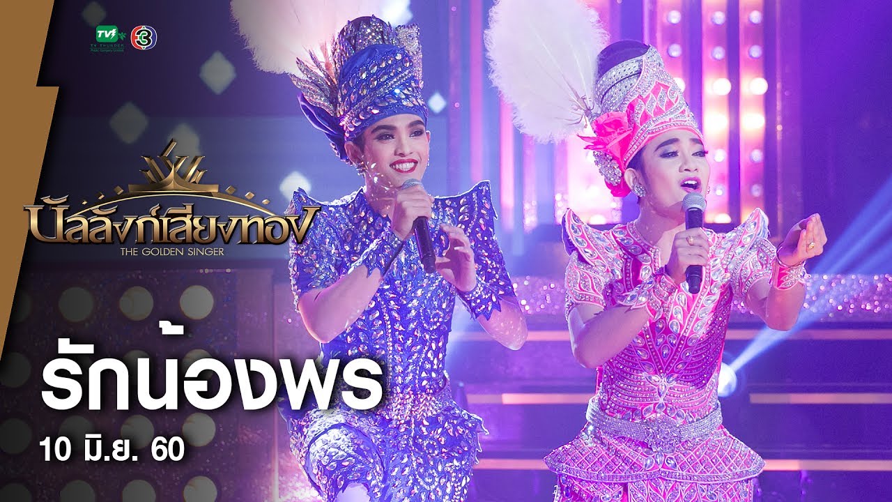 รักน้องพร - แอนดริว เพชร l บัลลังก์เสียงทอง (10 มิ.ย.60)