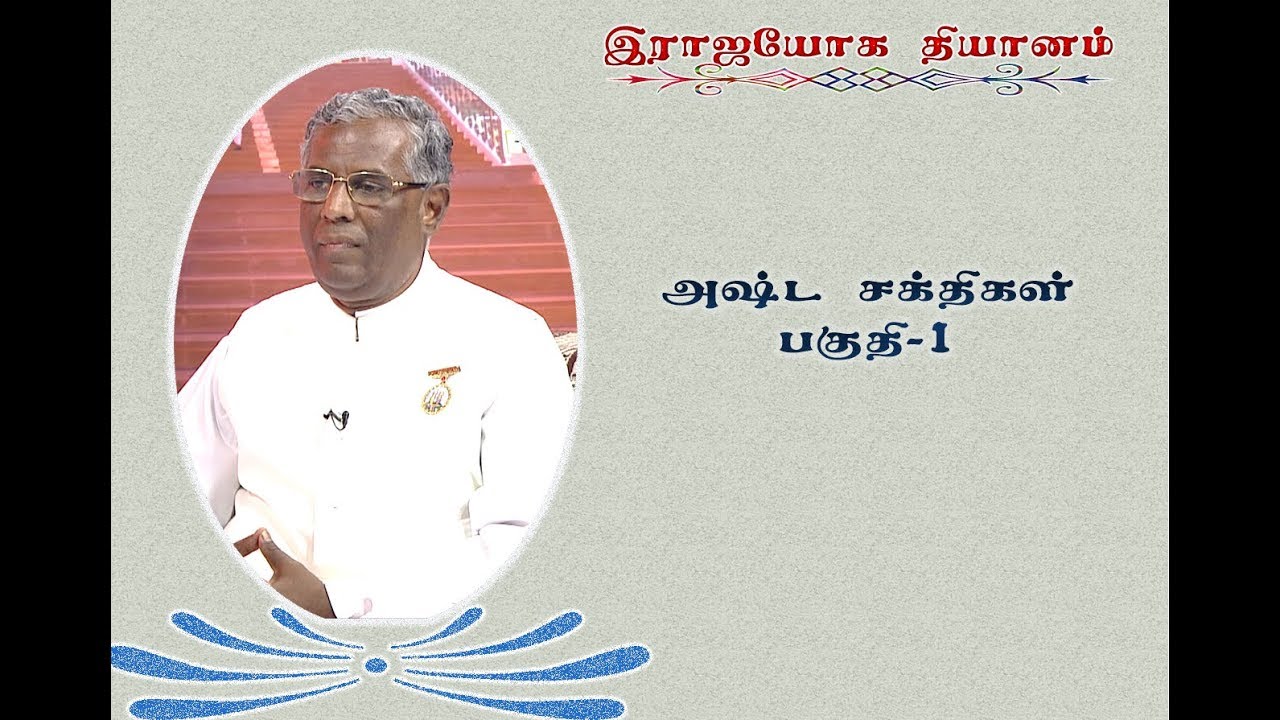 Rajayoga Dhyanam | Ep 17 | Asta Sakthigal  1| Brahmakumaris
