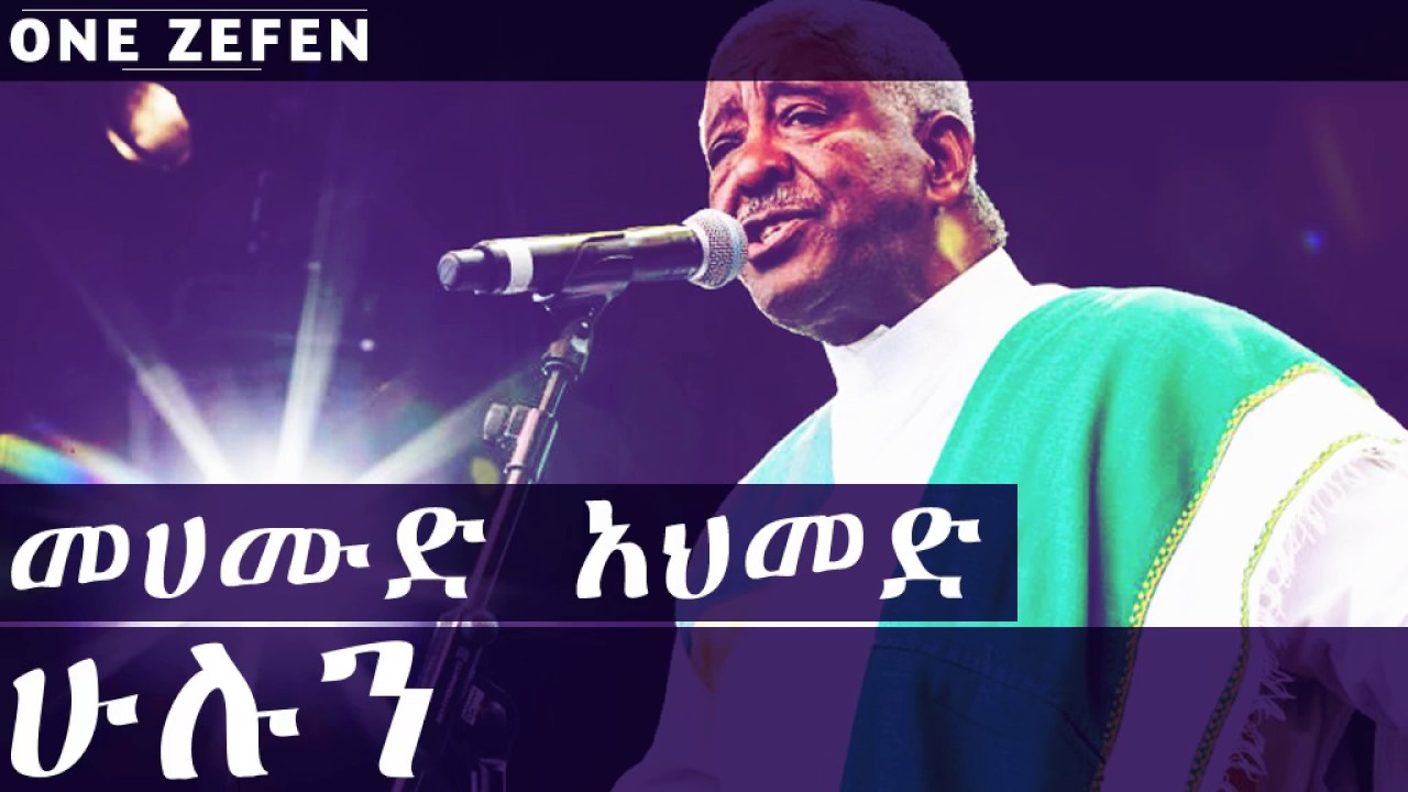 Mahmoud Ahmed - Kulun (ሁሉን)