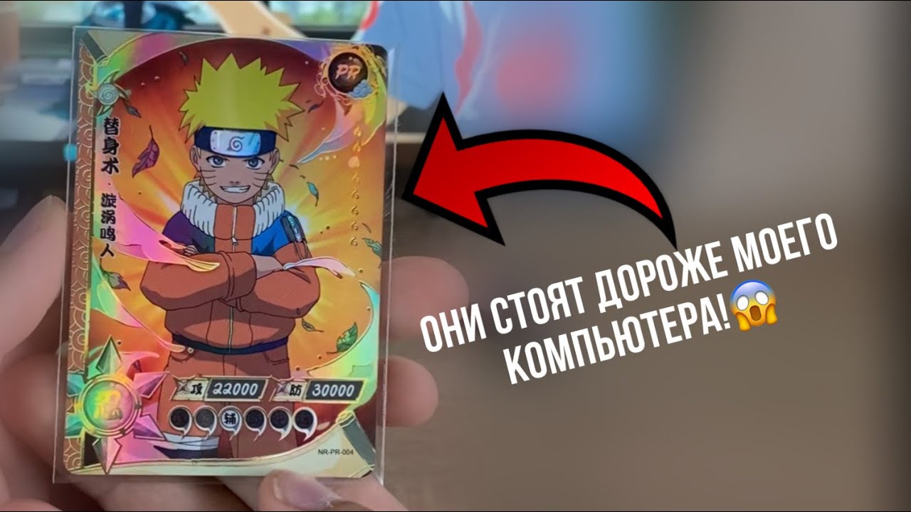 Самые ДОРОГИЕ и БЕССМЫСЛЕННЫЕ карты Наруто | PR Kayou FULL set
