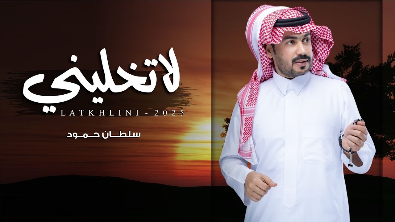 لا تخليني - سلطان حمود | ( حصرياً ) 2025