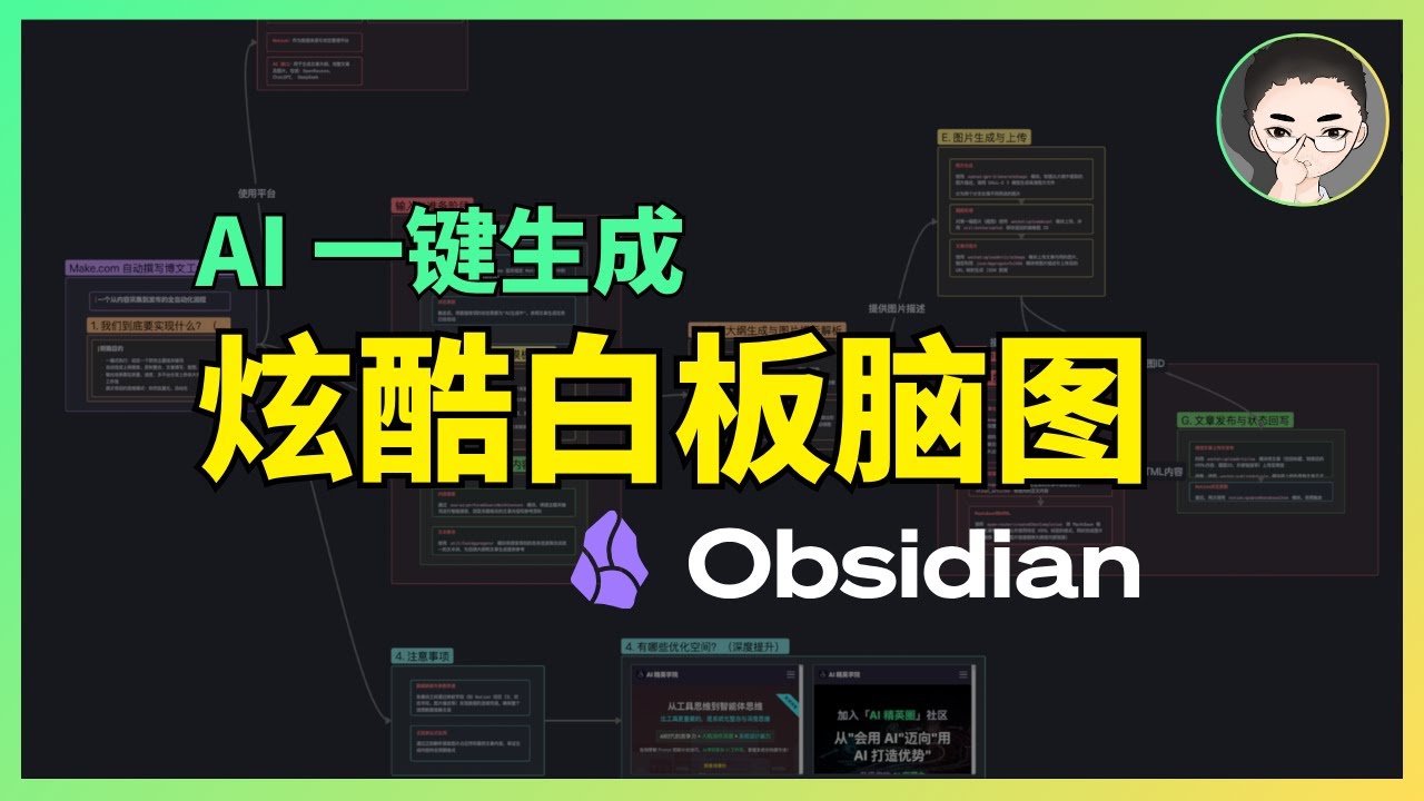 告别无聊 PPT，AI 一键生成 Obsidian 高颜值白板脑图！| 回到Axton