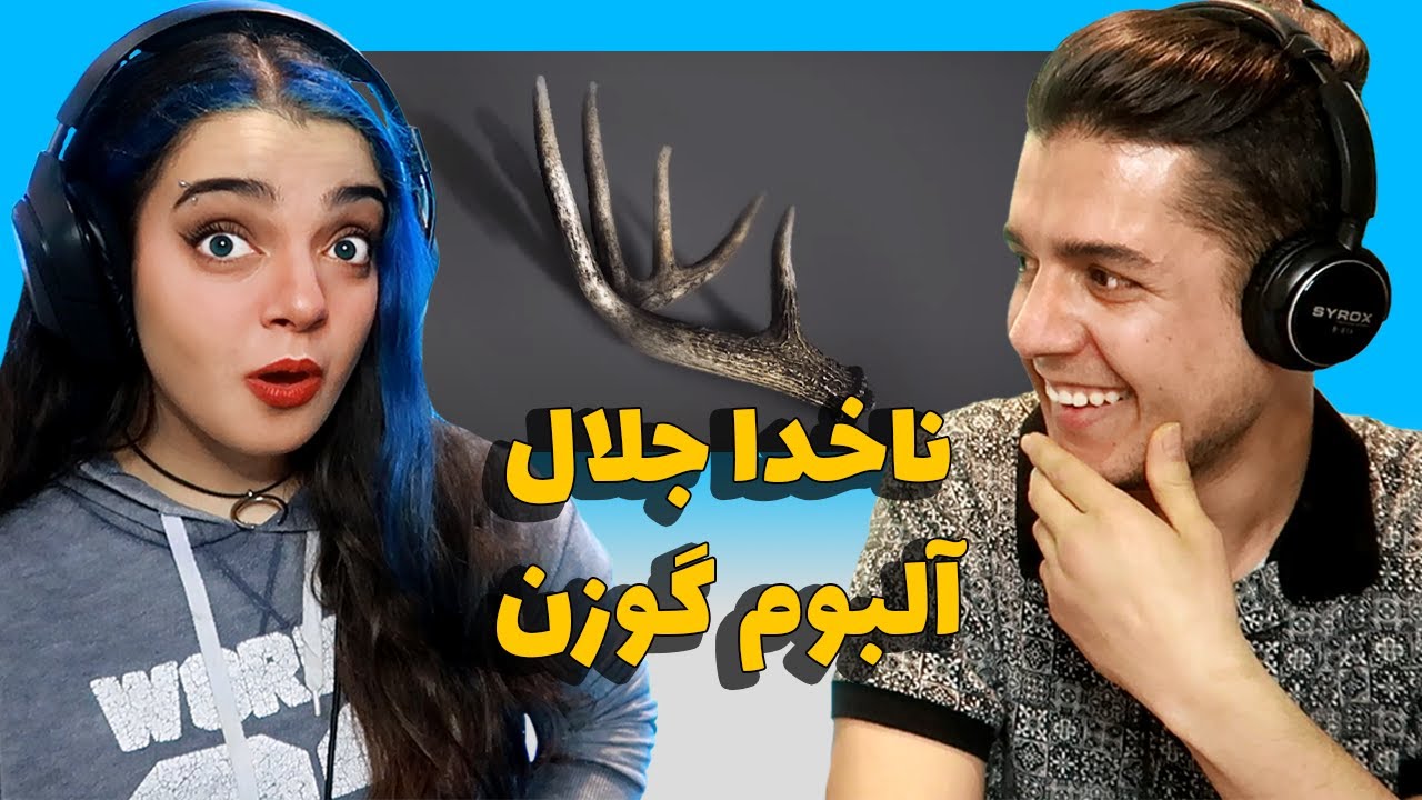 🤯واکنش به ترک ناخدا جلال از البوم گوزن سورنا (پشمامون ریخت)🤯 NAKHODA JALAL GAVAZN ALBUM REACTION😳