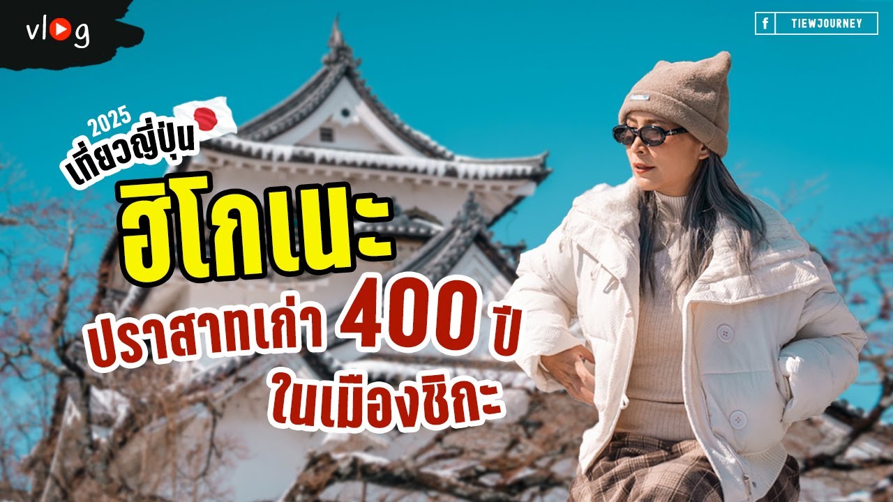แวะเที่ยวเมืองชิกะจากโอซาก้า ไปปราสาทฮิโกเนะ 400 ปีไม่เคยถูกทำลาย ยังเหมือนเดิมเป๊ะ | Tiewjourney