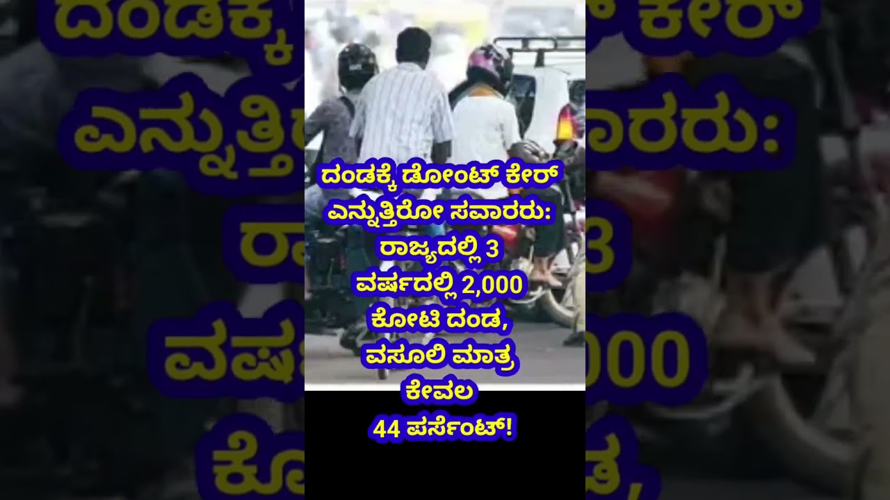 Bangalore traffic fines update #kannada #karnataka #education #kannada