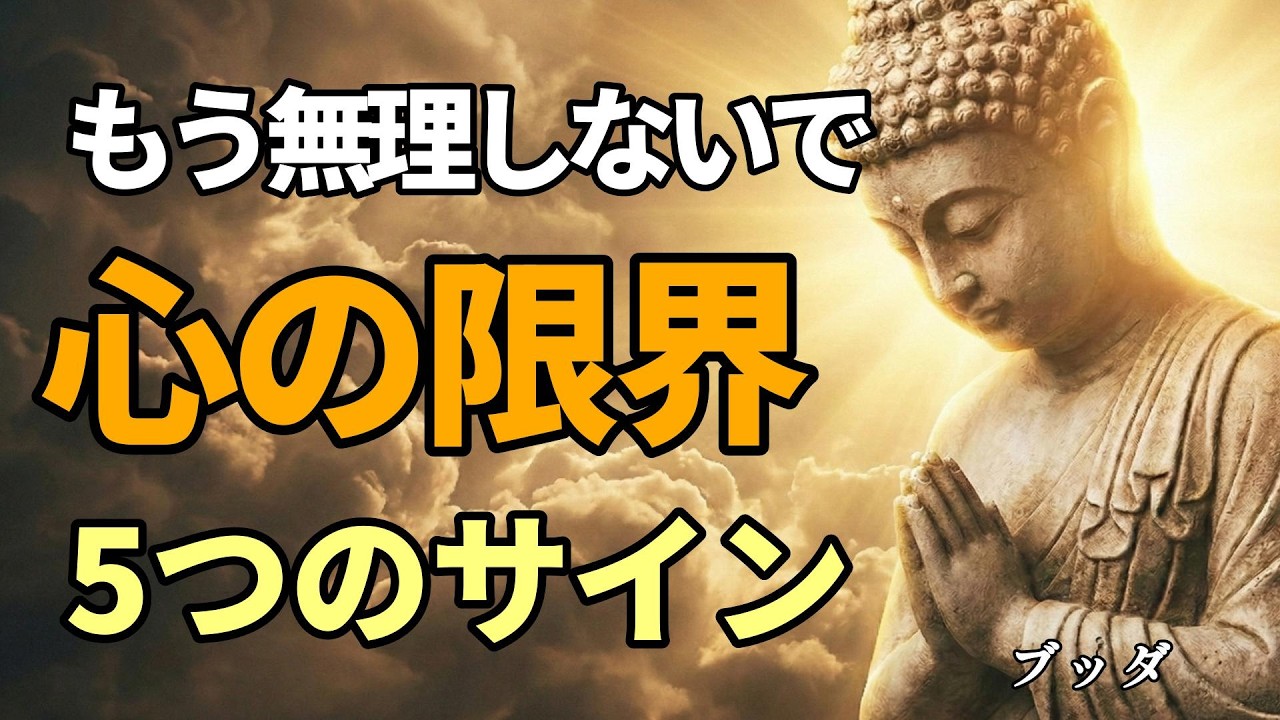 「休むのは甘え」と思う人ほど見てください。あなたの命を守るためにブッダが説いた5つの真実。