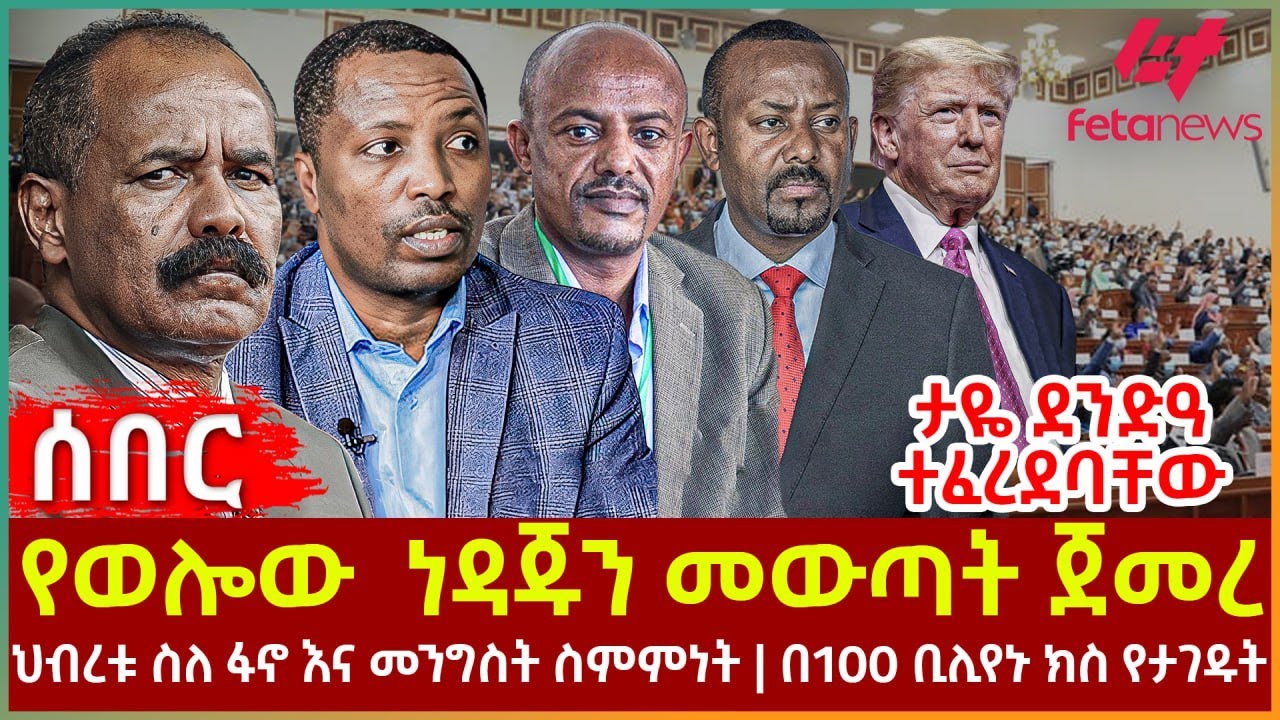 Ethiopia - የወሎው  ነዳጁን መውጣት ጀመረ፣ ታዬ ደንድዓ ተፈረደባቸው፣ ህብረቱ ስለ ፋኖ እና መንግስት ስምምነት፣ በ100 ቢሊየኑ ክስ የታገዱት