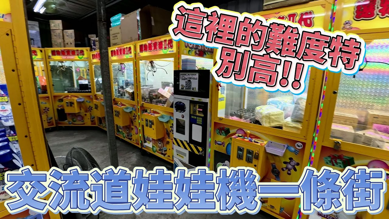 【Kman】交流道附近的娃娃機一條街！這裡機台都特別難!?