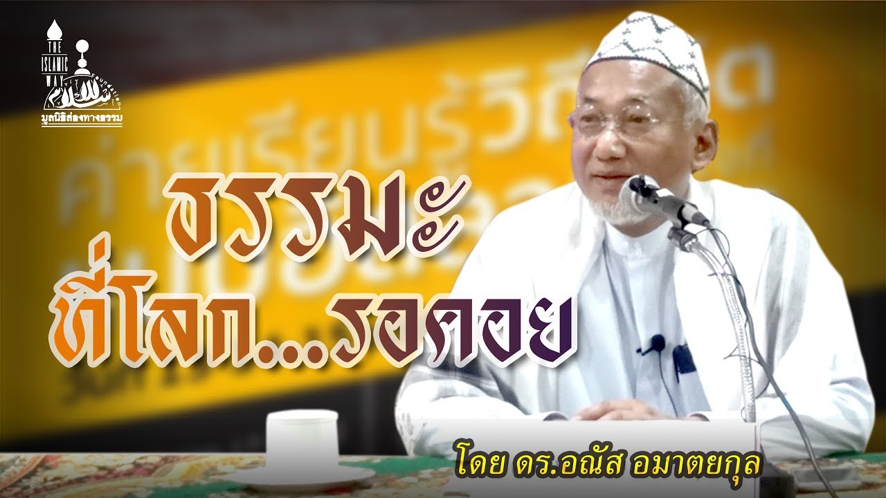 AH 1835 ธรรมะ ที่โลกรอคอย  โดย ดร.อณัส อมาตยกุล