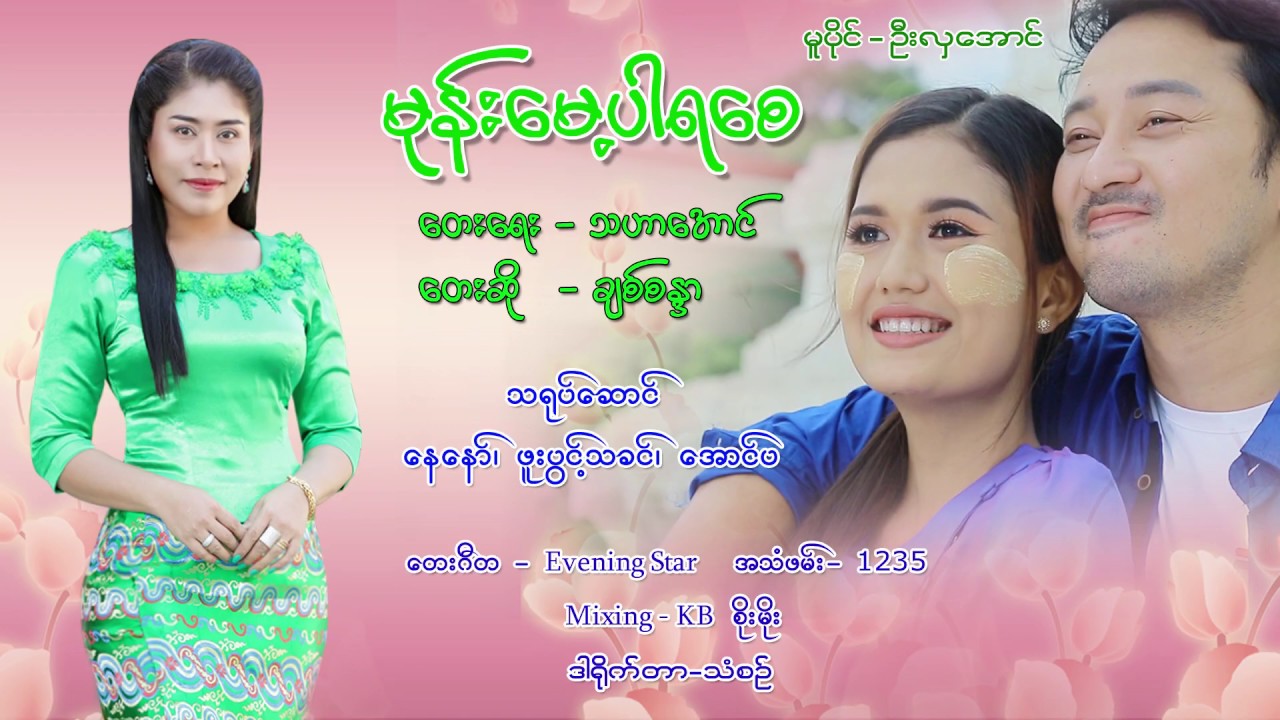 Mone Myae Par Ya Say - Chit Sandar မုန္းေမ့ပါရေစ - ခ်စ္စႏၵာ [Official MV]