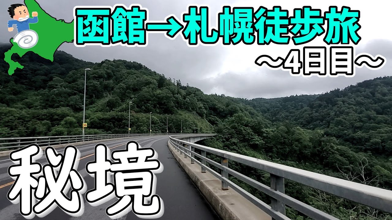 【最難関】悲劇の連続！歩いて数々の峠を越えろ！！函館→札幌314km徒歩旅Part.3【徒歩旅】【4日目】