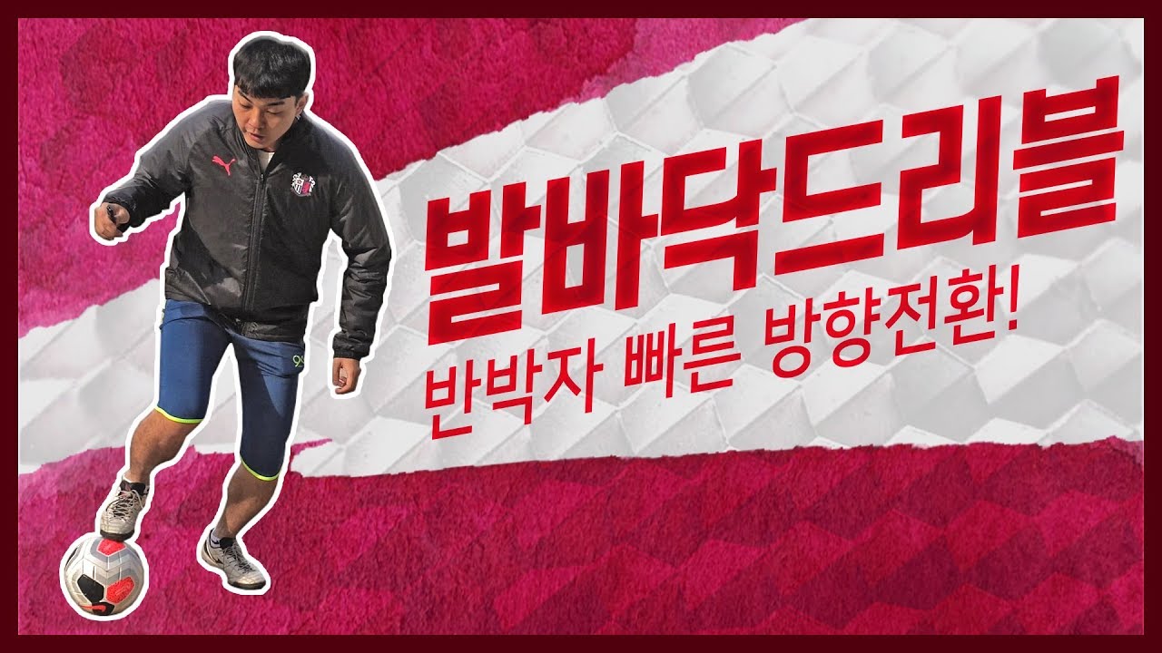 동네축구에서 무조건 필요한 발바닥 드리블 스킬 3가지