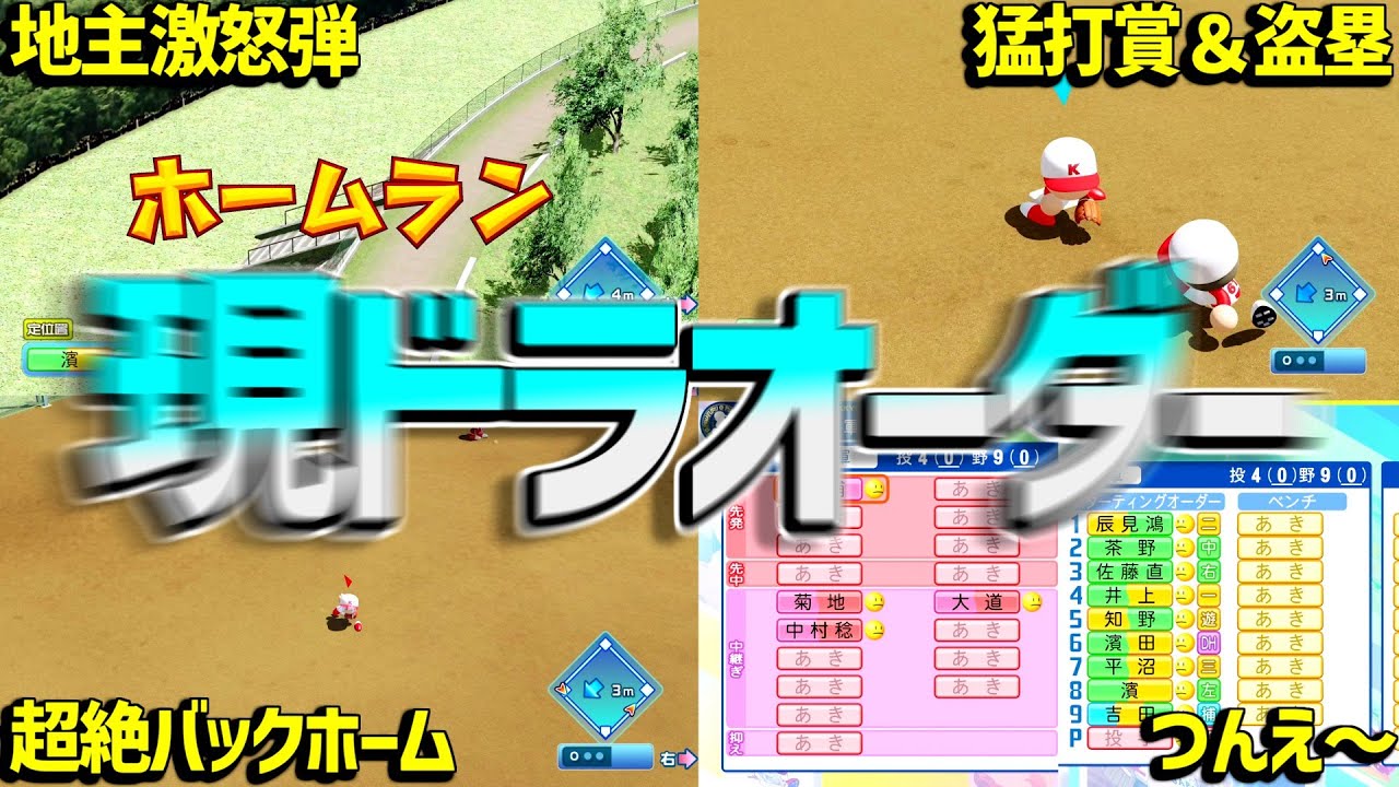 【全選手当たり】2025現役ドラフト選手でオーダー組んで対戦したら魅力爆発したぞーーー！！！！！( ｀ー´)ノ【パワプロ対人】