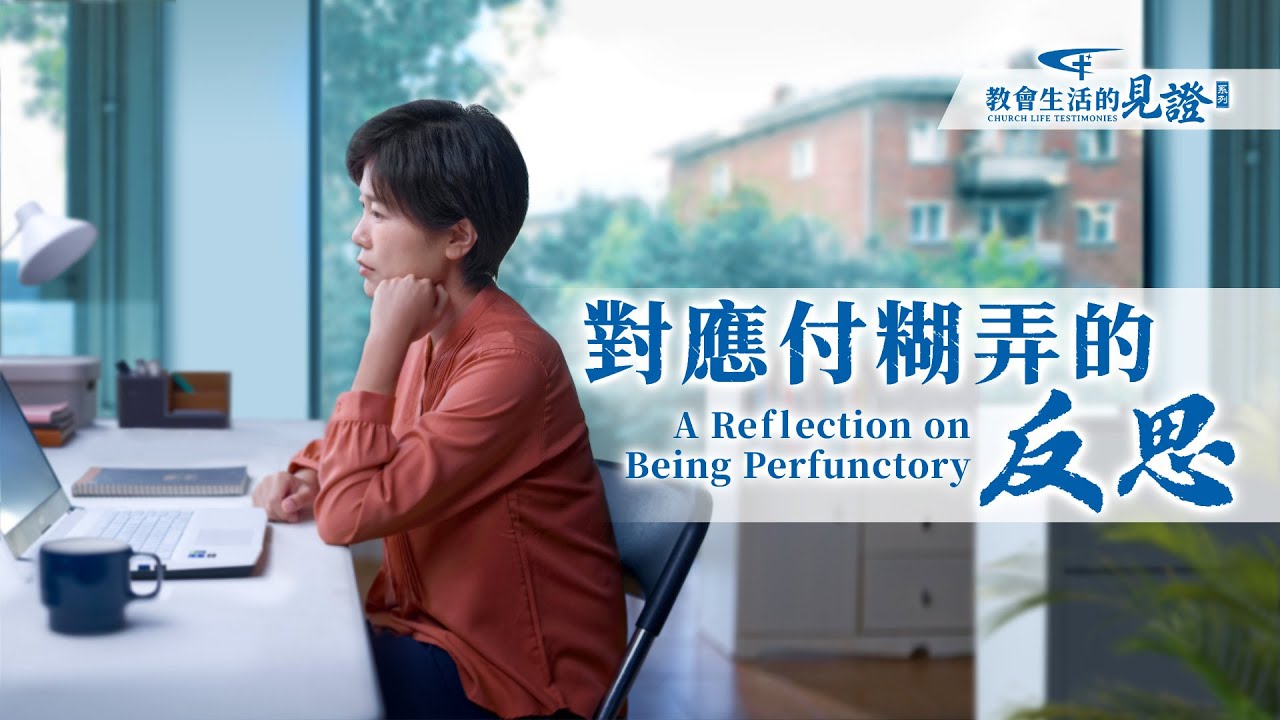 基督徒的經歷見證　第901期《對應付糊弄的反思》盡本分總有「混」的思想，這樣能作好工作嗎？她負責視頻工作，一遇到需要花心思付代價的工作就想應付糊弄蒙混過關，結果耽誤了工作。盡本分總應付糊弄該如何解决？