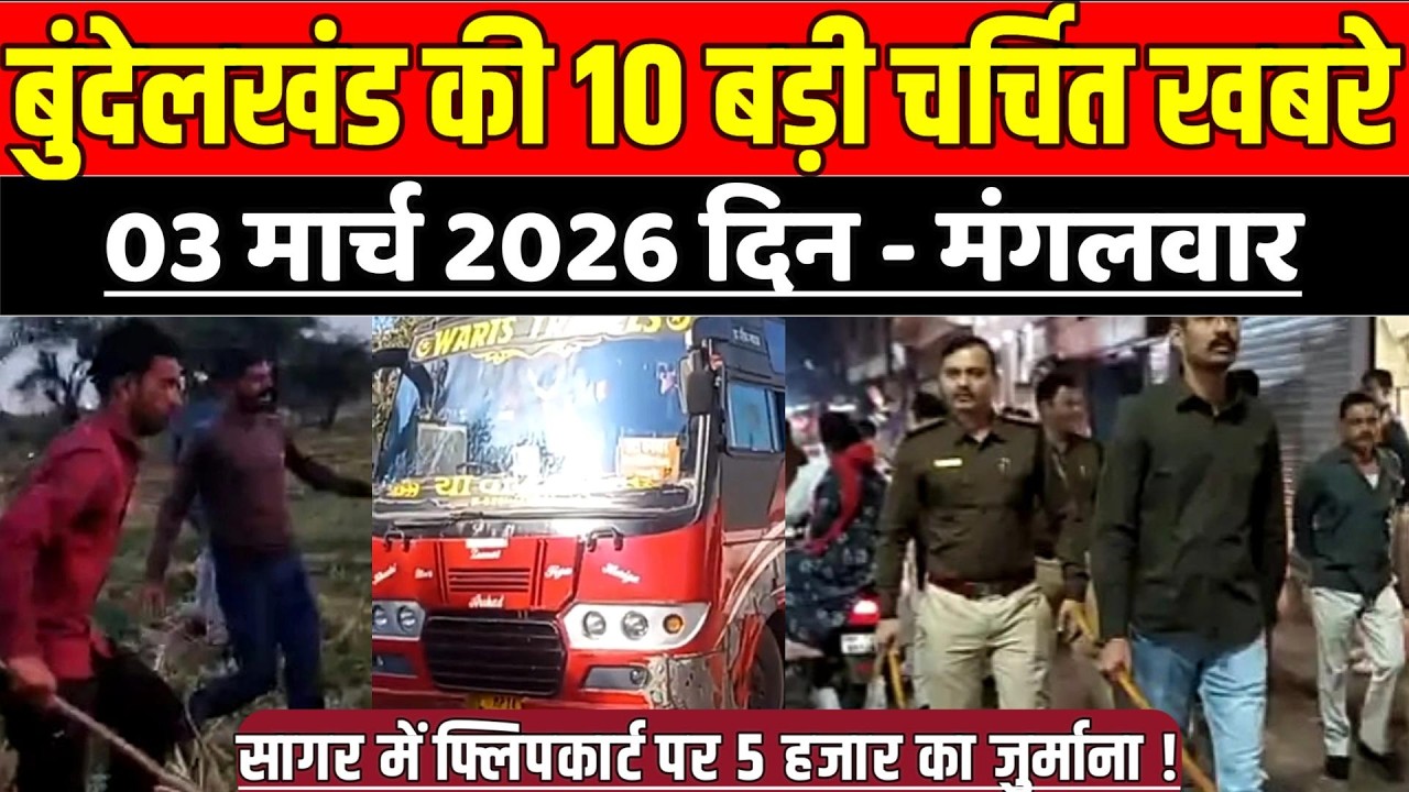सागर बुंदेलखंड 03 मार्च की 10 बड़ी चर्चित खबरे, सागर में फ्लिपकार्ट पर 5 हजार का जुर्माना !