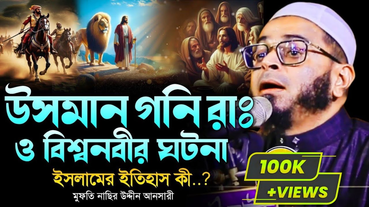 উসমান গনি রাঃ ও বিশ্বনবীর ঘটনা।নাছির উদ্দিন আনসারী।Nasir Uddin Ansari।Bangla Waj.RK Studio।WAZ 2025